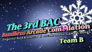 【バンブラP】The 3rd BAC ~Bandbros Arcade ComPilation Team B【アーケード音ゲーコンピ】