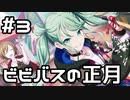 【実況】プロセカのイベントストーリーを観てみる。(セカイのハッピーニューイヤー！編) 3日目