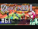 実況 ◇ セブンスドラゴン2020-Ⅱ ◇ 第61幕