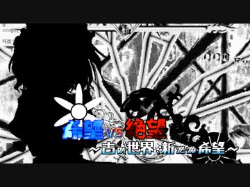 【旧章】希望vs絶望　～古の世界、新たな希望～ part1