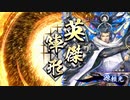 【英傑大戦】魅了ワラでまったり大戦記(従四位上) その23