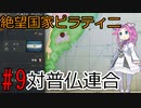 【Victoria 3】四国めたんが行くピラティニ隆盛記パート9