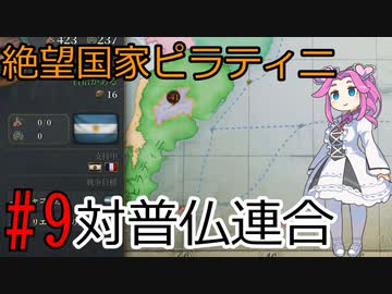 【Victoria 3】四国めたんが行くピラティニ隆盛記パート9