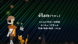 élan(リロン)/巡音ルカ/りにあもーど