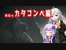 [ENDER LILIES]　NG+カタコンベ編　part47（VOICEROID動画）