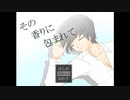 その香りに包まれて