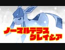 【ポケモンSV】対戦ゆっくり実況008 ノーマルテラスグレイシア