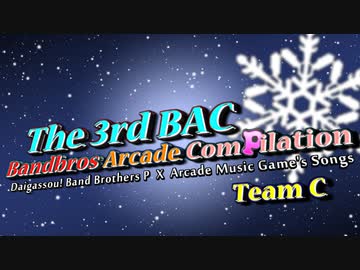 【バンブラP】The 3rd BAC ~Bandbros Arcade ComPilation Team C【アーケード音ゲーコンピ】