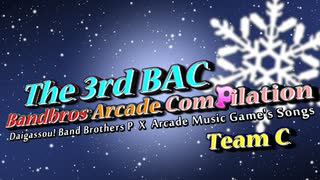 【バンブラP】The 3rd BAC ~Bandbros Arcade ComPilation Team C【アーケード音ゲーコンピ】