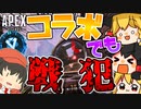 【Apex Legends】コラボしたらめっちゃキャリーされた件【ゆっくり実況】えぺ初心者修行記録 part8