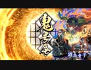 【英傑大戦】よし、するか　その10【従五位上】