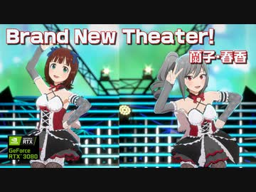 【春香2ndシリーズ】Brand New Theater! 蘭子・春香