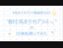 【気まぐれﾌﾟﾘﾝｽ聖誕祭2023】気まぐれﾌﾟﾘﾝｽさん振付のDD楽曲を踊ってみた【うみ】