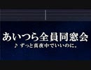 カラオケ♬ あいつら全員同窓会 - ずっと真夜中でいいのに。 【ガイドメロディなし】 歌詞