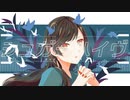 シュガーハイヴ【歌ってみた・描いてみた】/雨宿 cover