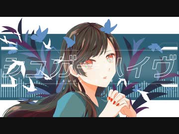 シュガーハイヴ【歌ってみた・描いてみた】/雨宿 cover