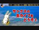 サックス生ライブをどうぞ！　ボギー大佐の言いたい放題　2023年01月07日　19時頃　放送分