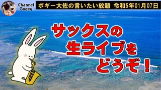 サックス生ライブをどうぞ！　ボギー大佐の言いたい放題　2023年01月07日　19時頃　放送分