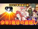 【テイルズオブアスタリア】TOV推しが2023年着物衣装召喚に挑む！