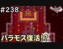 #238【女性実況】ドラゴンクエスト11Sで癒される！バラモス復活!?(ドラクエ11s)