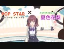 【夏色花梨】さんが平井堅さんの「POP STAR」を歌い踊ります。～【Synthesizer V】【キャラミんStudio】【カバー曲】