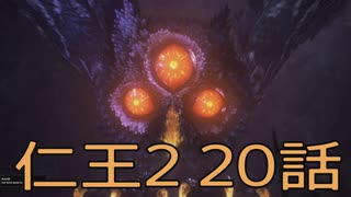 【仁王2】妖退治屋生活　20話