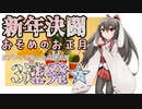 【ゆっくり実況】俺が勝てないのはどう考えても頭が足らないその８【遊戯王マスターデュエル】