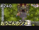 #240【女性実況】ドラゴンクエスト11Sで癒される！おうごんのツメ(ドラクエ11s)