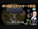 【20周年】テイルズオブデスティニー2ボス戦(+α)フルオートプレイ#5【HARD】