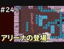 #241【女性実況】ドラゴンクエスト11Sで癒される！アリーナの登場(ドラクエ11s)