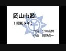 AIきりたん「初代　岡山市歌」（昭和５年）
