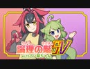 論理の階SV withバン擬ちゃん 1段目【ポケモンSVポケ擬実況】