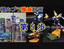 私の積みプラ殲滅計画　第5歩　105ダガー＋ガンバレル【ガンプラ】