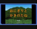 ◉【おにぎりとかきのたね】掌篇ノベルをやろうじゃないか/7本目
