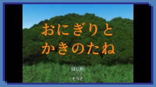 ◉【おにぎりとかきのたね】掌篇ノベルをやろうじゃないか/7本目