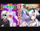 【DBTB】正月特番だから二本立てでお送りするあかりちゃん
