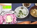 ずんだもん、七草粥を作る。