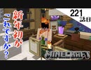 《Minecraft》新年からこいつはなにをしてるんですか？〜てきとうサバイバル221話目。〜