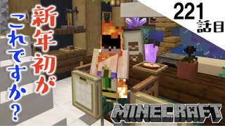 《Minecraft》新年からこいつはなにをしてるんですか？〜てきとうサバイバル221話目。〜