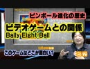 ピンボール進化の歴史 このゲー・エイトボール編
