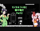セイカ＆ついなと懐中電灯Part2