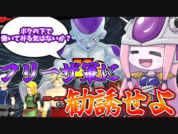 【DBDBD】セリフを駆使してフリーザ軍に勧誘せよ！！【VOICEROID実況/ドラゴンボールザブレイカーズ】
