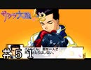 君、死にたもうことなかれ【サクラ大戦２】＃５１