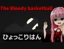 【The bloody basketball】ひょっこりはんでびびらせてくるホラゲー【ホラーボイロ実況・琴葉姉妹】