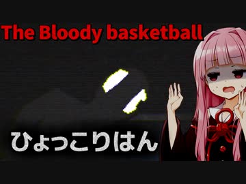 【The bloody basketball】ひょっこりはんでびびらせてくるホラゲー【ホラーボイロ実況・琴葉姉妹】