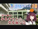 【ゆるキャン△巡礼編-3】まじぇすてぃっく part.18 ｢タフネスを感じよ！｣【きりたん車載】