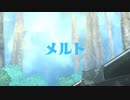 【緊張しながら】メルト【歌ってみた】