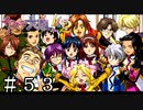 帝国華撃団花組薔薇組、全員集合っ！【サクラ大戦２】＃５３
