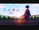 八方美人 / covered by ぐりぷー