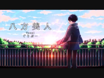 八方美人 / covered by ぐりぷー